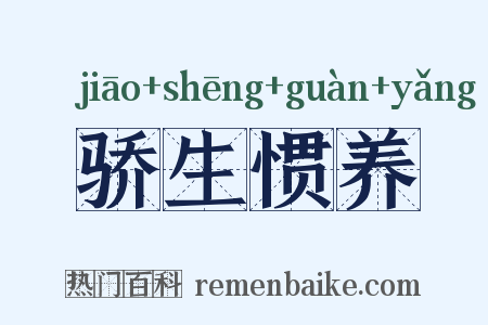 骄生惯养是什么意思的图片